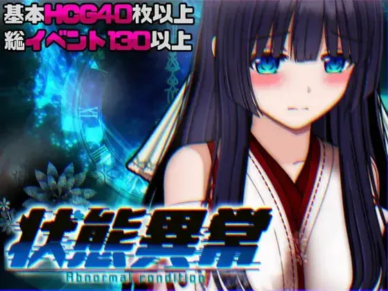 [安卓/电脑/爆款RPG/巫女/动态]状态异常 苗床篇～  AI汉化