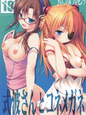 式波さんとコネメガネ (新世紀エヴァンゲリオン)