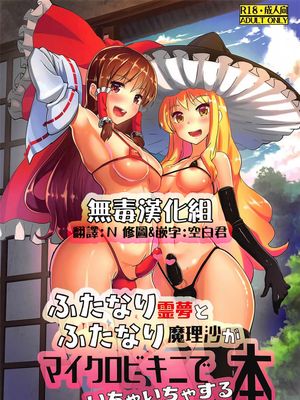ふたなり霊夢とふたなり魔理沙がマイクロビキニでいちゃいちゃする本 (東方Project)