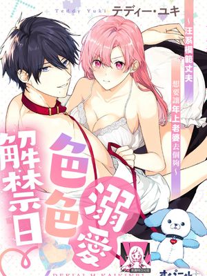 溺愛えっち解禁日~わんこ系愛妻家は年上妻をたくさんイかせたい~