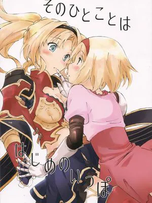 そのひとことははじめのいっぽ (グランブルーファンタジー)