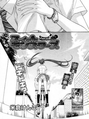 [汉化] [米倉けんご] スイート・モンスターズ (コミックメガストア 2006年2月号)