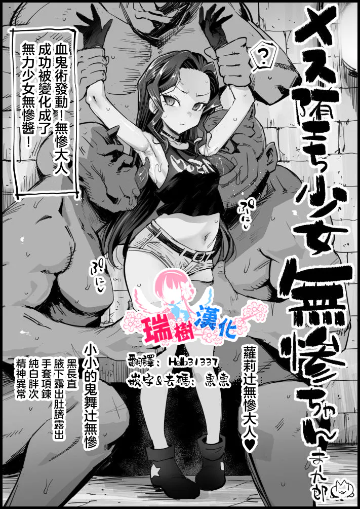 メス堕ち少女無惨ちゃん | 雌堕少女无惨酱