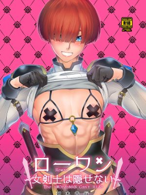 ローワン 女剣士は隠せない
