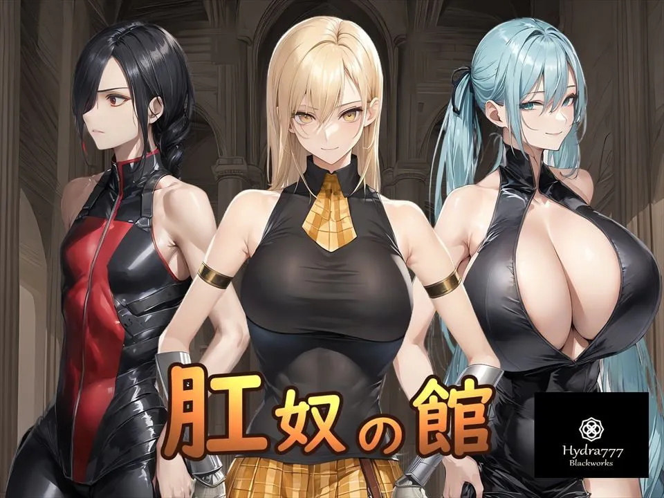 [RPG汉化PC]肛奴之馆  肛奴の館  [FM/BD 600M]