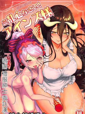(C94)  ご乱心なさい!アインズ様 (オーバーロード) [中国翻訳]