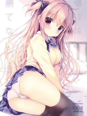 僕は妹に勝てない。2