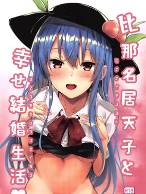 (例大祭16) 比那名居天子と幸せ結婚生活 (東方Project)[中国翻译]