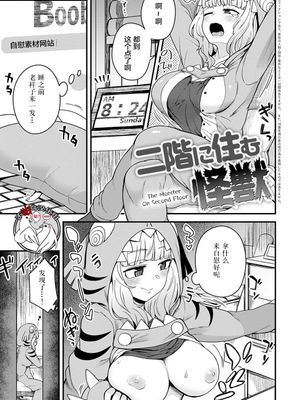 二階に住む怪獣 (私色のオトコノコ) [中国翻訳] [DL版]