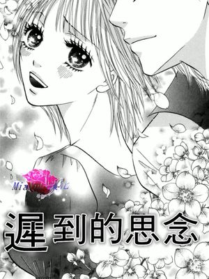 遲到的思念