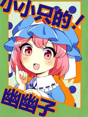 ちまっと!ゆゆこ | 小小只的!幽幽子