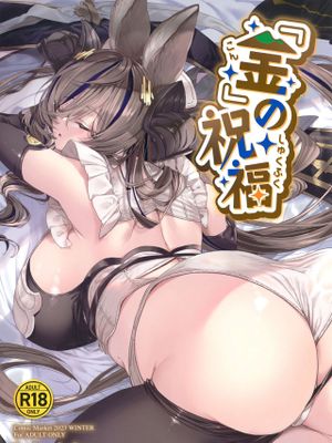 『金』の祝福 (グランブルーファンタジー)