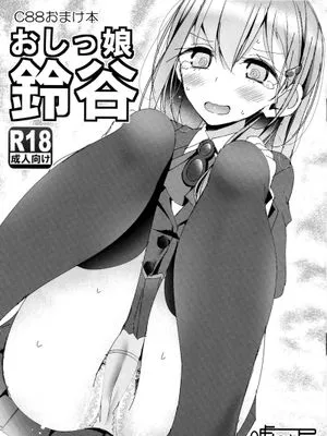 (C88)おしっ娘 鈴谷 (艦隊これくしょん -艦これ-)