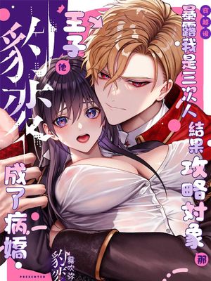 (転生先で)メタ発言をしたら攻略対象の王子が豹変しました丨穿越後暴露了我是三次人結果攻略對象那王子他豹變成了病嬌