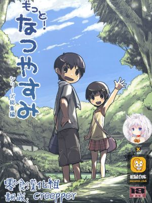 (コミティア91) もっと！なつやすみ シリーズ総集編