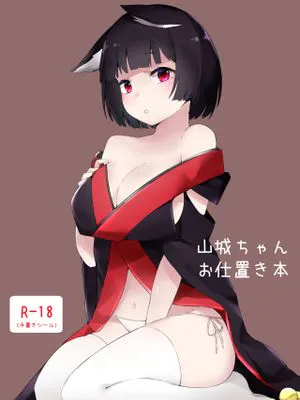 山城ちゃんお仕置き本 (アズールレーン)