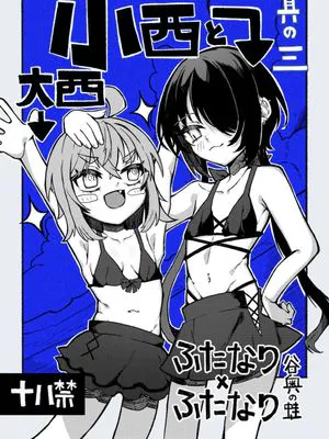 小西と大西 其の一-三 [DL版]