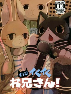 ずっと!イくイくお兄さん! (働くお兄さん!)