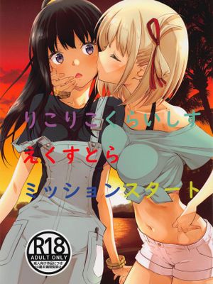 (C101) りこりこくらいしすえくすとらミッションスタート (リコリス・リコイル)