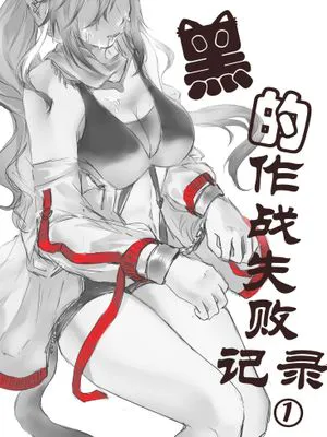 黑的作战失败记录①（明日方舟同人H）