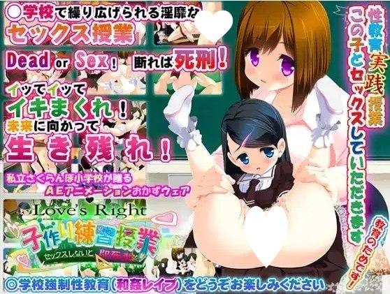 [ADV/铜矿]： 制作孩子的练习教学 Love’s Right 不色色的话直接死刑 子作り練習授業 Love’s Right セックスしないと即死刑 AI汉化[PC+安卓kr]