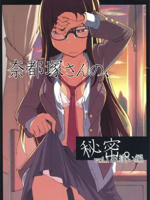 奈都塚同学的秘密 Vol.1 相遇篇(奈都塚さんの秘密)