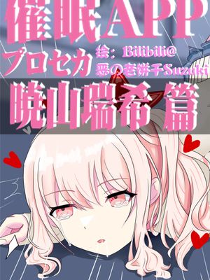 プロセカ催眠APP 晓山瑞希篇