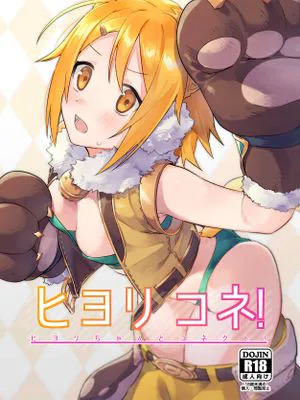 (COMIC1☆16) ヒヨリコネ! (プリンセスコネクト!Re:Dive)