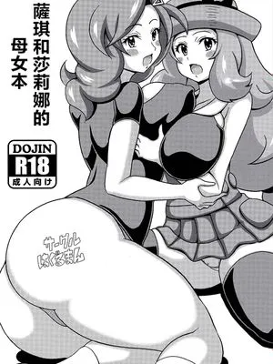 (C88) サキとセレナの母娘本 (ポケットモンスター) [中国翻訳]