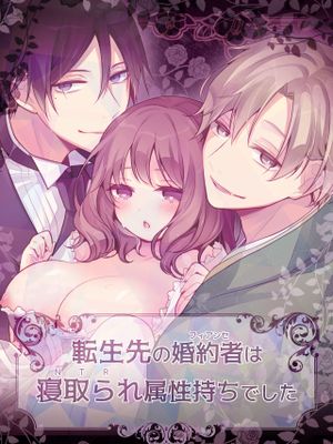 転生先の婚約者は寝取られ属性持ちでした