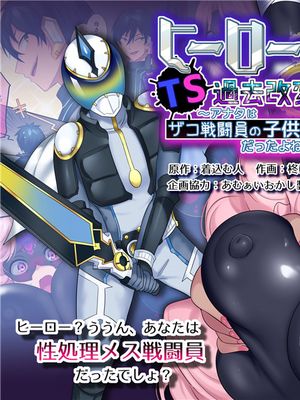 ヒーローTS過去改変 ～アナタは雑魚戦闘員の娘だったよね～ [中国翻訳]