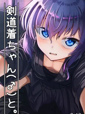 剣道着ちゃん(♂)と