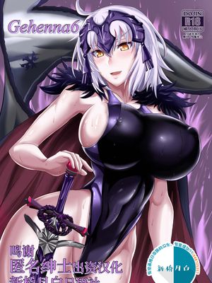Gehenna 6 (Fate/Grand Order) [中国翻訳] [DL版]