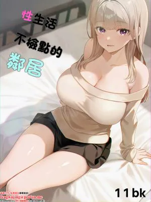 性にだらしない隣人
