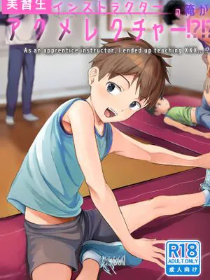 実習生インストラクターの 俺がアクメレクチャー!!?