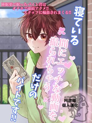 寝ている間にエッチな動画を撮られちゃうだけのバイトです!!
