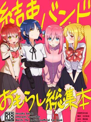 結束バンド おもらし総集本 (ぼっち・ざ・ろっく!)