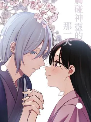 神様にふれた日 | 觸碰神靈的那一天