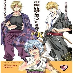 お前は誰とキスをする?Side・K (銀魂)