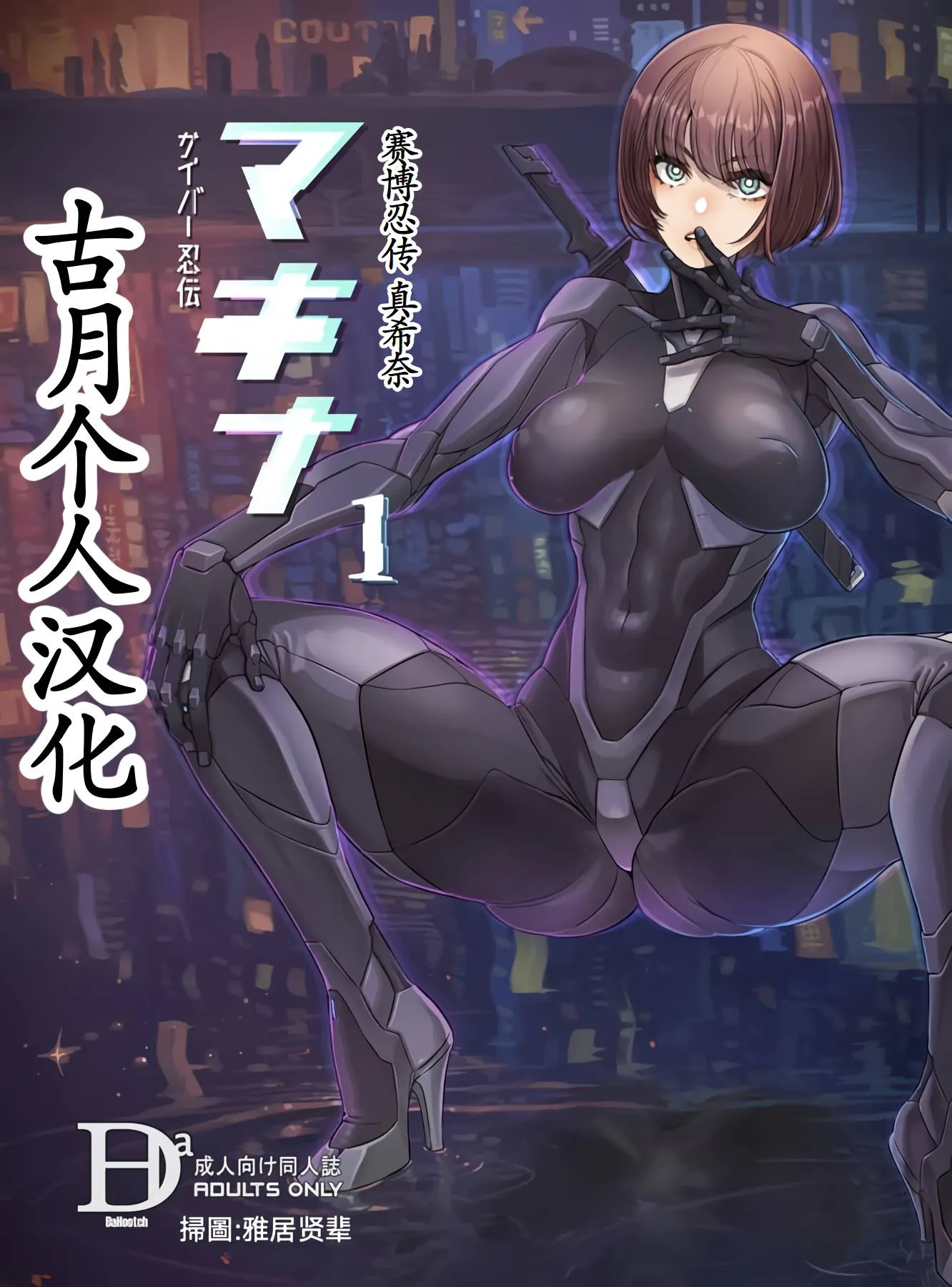 サイバー忍伝マキナ