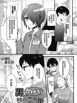 男にかわいいっていいのか!？ (きゃわたま 2018年冬号)