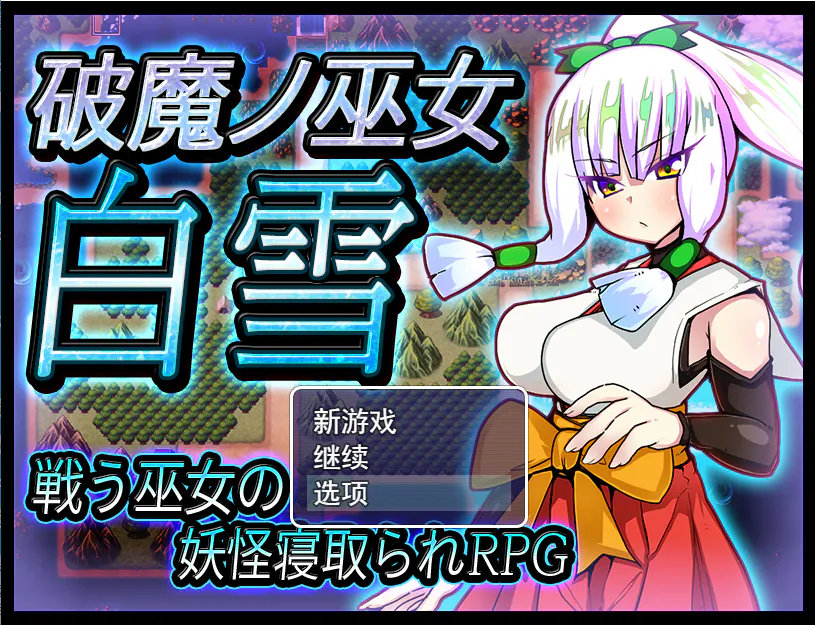 A12962[RPG/汉化/寝取/异种奸]破魔巫女白雪破魔ノ巫女白雪V1.1云翻汉化版[1.2G]