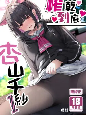 とことんやっちゃう杏山カズサ (ブルーアーカイブ)