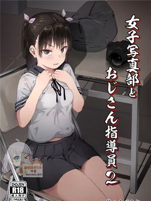女子写真部とおじさん指導員2 [中国翻訳]
