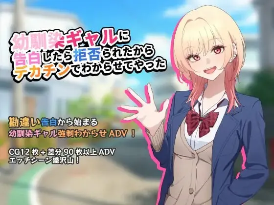 新作[电脑/调教SLG/堕落巨乳] 向青梅竹马辣妹告白后被拒绝了 AI汉化版