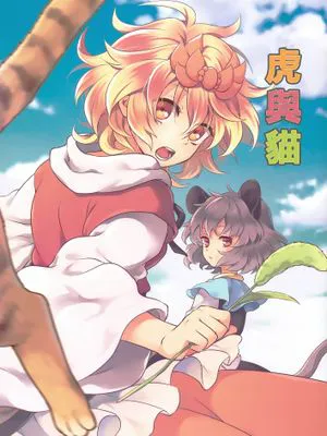 (C90)とらとねこ (東方Project) [中国翻訳]