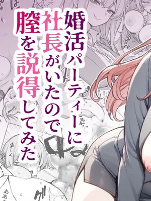 婚活パーティーに社長がいたので膣を説得してみた