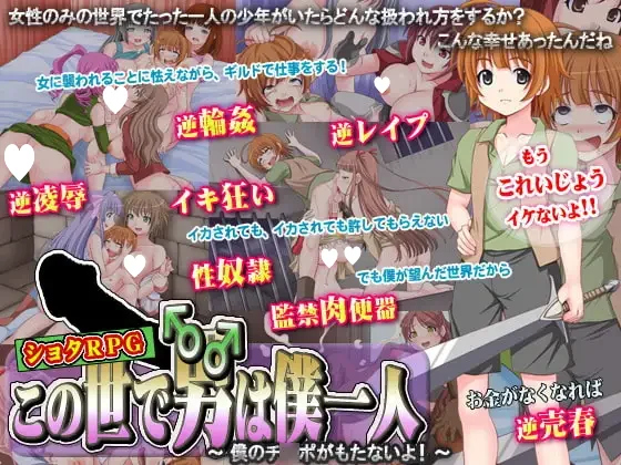 [RPG/小马]这个世界上只有我一个男人～我的肉棒撑不住啦!～ この世で男はボク一人～僕のチンポがもたないよ!～ 汉化版[PC+安卓mtool]