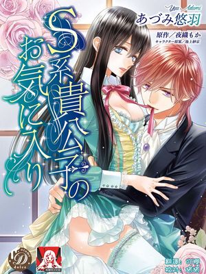 S系貴公子のお気に入り