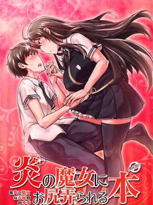 炎の魔女にお尻弄られる本 (ウィッチクラフトワークス)